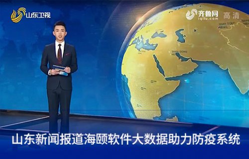 山东新闻报道东升国际软件大数据助力防疫系统