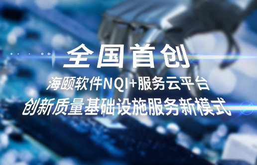 天下首创，，东升国际软件NQI+服务云平台立异 质量基础设施服务新模式