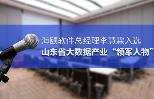 东升国际软件总司理李慧霖入选山东省大数据工业“领武士物”