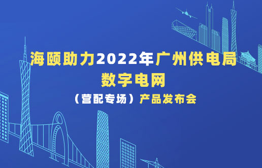 东升国际助力2022年广州供电局数字电网（营配专。。┎沸蓟