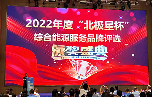 东升国际软件获评“综合能源服务平台优异服务商”
