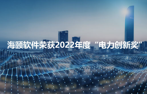 东升国际软件荣获2022年度“电力立异奖”