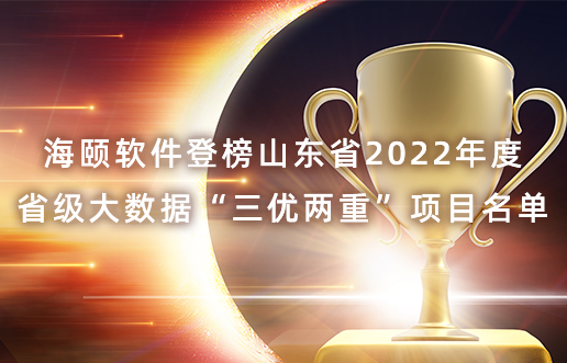 东升国际软件登榜山东省2022年度省级大数据“三优两重”项目名单